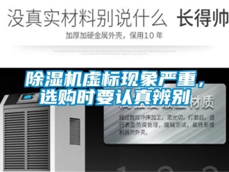 企業(yè)新聞除濕機虛標(biāo)現(xiàn)象嚴(yán)重，選購時要認(rèn)真辨別