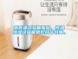 知識百科高低溫試驗箱報警，恒溫恒濕試驗箱常見幾個故障。