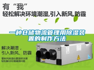 行業新聞一種倉儲物流管理用除濕裝置的制作方法