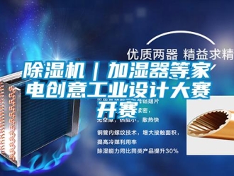 常見問題除濕機｜加濕器等家電創意工業設計大賽開賽