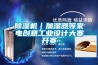 除濕機｜加濕器等家電創意工業設計大賽開賽