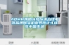 AOMN姆勒冰島環境治理電器品牌除濕機業務線正式進駐中國市場