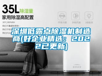 行業新聞深圳低露點除濕機制造商(好企業精選：2022已更新)