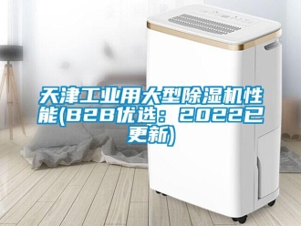 常見問題天津工業(yè)用大型除濕機性能(B2B優(yōu)選：2022已更新)