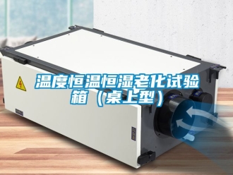 知識百科溫度恒溫恒濕老化試驗箱（桌上型）