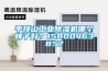 平頂山工業除濕機哪個牌子好？15800463857