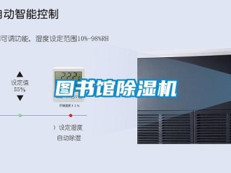 知識百科圖書館除濕機
