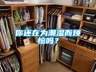 常見問題你還在為潮濕而煩惱嗎？