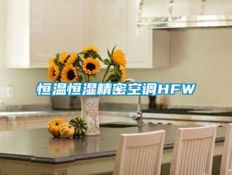 知識百科恒溫恒濕精密空調HFW