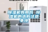 除濕機(jī)有用嗎 除濕機(jī)的選購注意事項(xiàng)