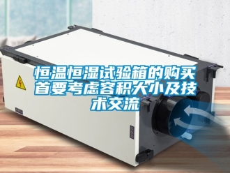 知識百科恒溫恒濕試驗箱的購買首要考慮容積大小及技術交流