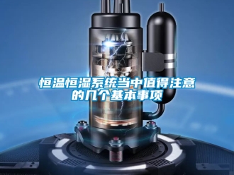 知識百科恒溫恒濕系統當中值得注意的幾個基本事項
