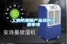 工業防潮箱產品選購注意事項