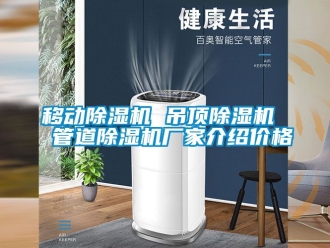 企業新聞移動除濕機 吊頂除濕機  管道除濕機廠家介紹價格