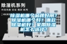 除濕機哪個品牌好用？除濕機哪個好？哪款除濕機好？家用除濕機怎么選擇？