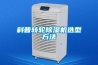 科普轉(zhuǎn)輪除濕機(jī)選型方法