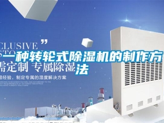 常見問題一種轉輪式除濕機的制作方法