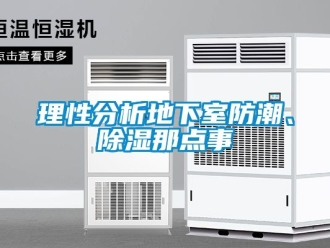 企業(yè)新聞理性分析地下室防潮、除濕那點事