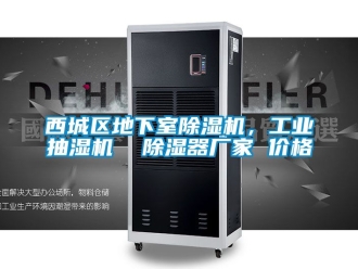 企業(yè)新聞西城區(qū)地下室除濕機(jī)，工業(yè)抽濕機(jī)  除濕器廠家 價(jià)格