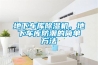 地下車庫(kù)除濕機(jī)，地下車庫(kù)防潮的簡(jiǎn)單方法