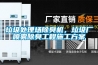 垃圾處理場除臭機，垃圾廠噴霧除臭工程施工方案