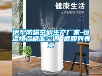 知識百科伊犁防爆空調(diào)生產(chǎn)廠家-恒溫恒濕精密空調(diào) 返回列表頁