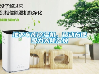 企業新聞地下車庫除濕機，移動方便吸力大除濕快