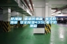 防潮箱 固銀防潮箱 電子防潮柜 安全除濕435L電子防潮箱