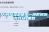 為何除濕機使用一段時間后有異味_重復