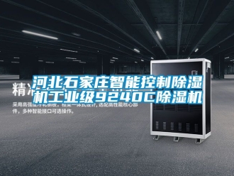 常見問題河北石家莊智能控制除濕機(jī)工業(yè)級9240C除濕機(jī)