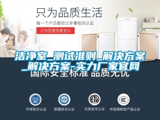 行業新聞潔凈室_測試準則_解決方案_解決方案-實力廠家官網