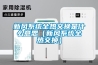 新風系統全熱交換是什么意思（新風系統全熱交換）