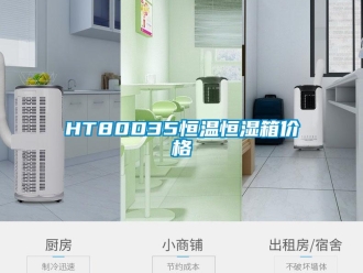 常見問題HT80D35恒溫恒濕箱價格