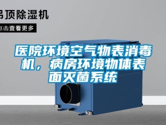 知識(shí)百科醫(yī)院環(huán)境空氣物表消毒機(jī)，病房環(huán)境物體表面滅菌系統(tǒng)