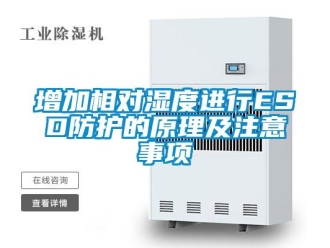 知識(shí)百科增加相對(duì)濕度進(jìn)行ESD防護(hù)的原理及注意事項(xiàng)
