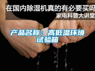 常見問題產品名稱：高低溫環境試驗箱