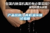 產品名稱：高低溫環境試驗箱