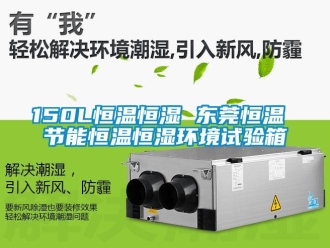 常見問題150L恒溫恒濕 東莞恒溫 節能恒溫恒濕環境試驗箱