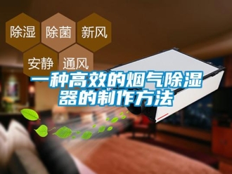行業新聞一種高效的煙氣除濕器的制作方法