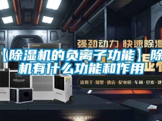 企業新聞【除濕機的負離子功能】除濕機有什么功能和作用