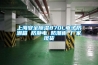 上海安全除濕870L電子防潮箱 防靜電 防潮柜 廠家現貨