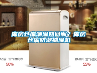 企業新聞庫房倉庫潮濕如何解？庫房倉庫防潮抽濕機