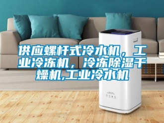 常見問題供應螺桿式冷水機，工業冷凍機，冷凍除濕干燥機,工業冷水機