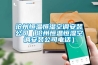 滄州恒溫恒濕空調安裝公司（滄州恒溫恒濕空調安裝公司電話）