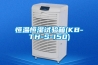 恒溫恒濕試驗箱(KB-TH-S-150)