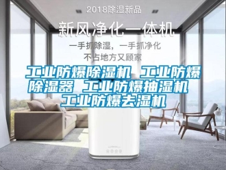 企業新聞工業防爆除濕機 工業防爆除濕器 工業防爆抽濕機 工業防爆去濕機