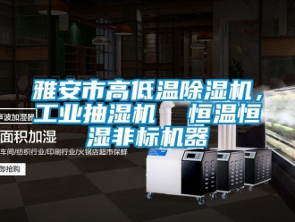 常見問題雅安市高低溫除濕機，工業抽濕機  恒溫恒濕非標機器