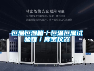 知識百科恒溫恒濕箱／恒溫恒濕試驗箱／庫寶儀器