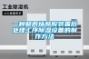 一種聚丙烯酰胺裝置后處理工序除濕設(shè)備的制作方法