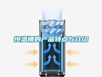 知識百科恒溫槽的產品特點與介紹